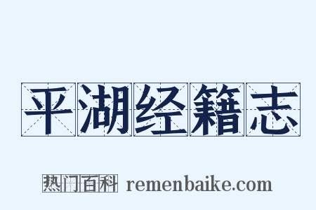 平湖经籍志是什么意思的图片